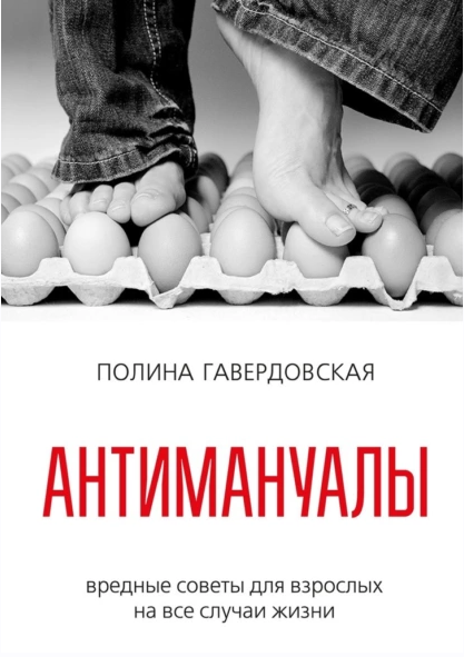 Обложка курса «Антимануалы. Вредные советы для взрослых на все случаи жизни (Полина Гавердовская)»