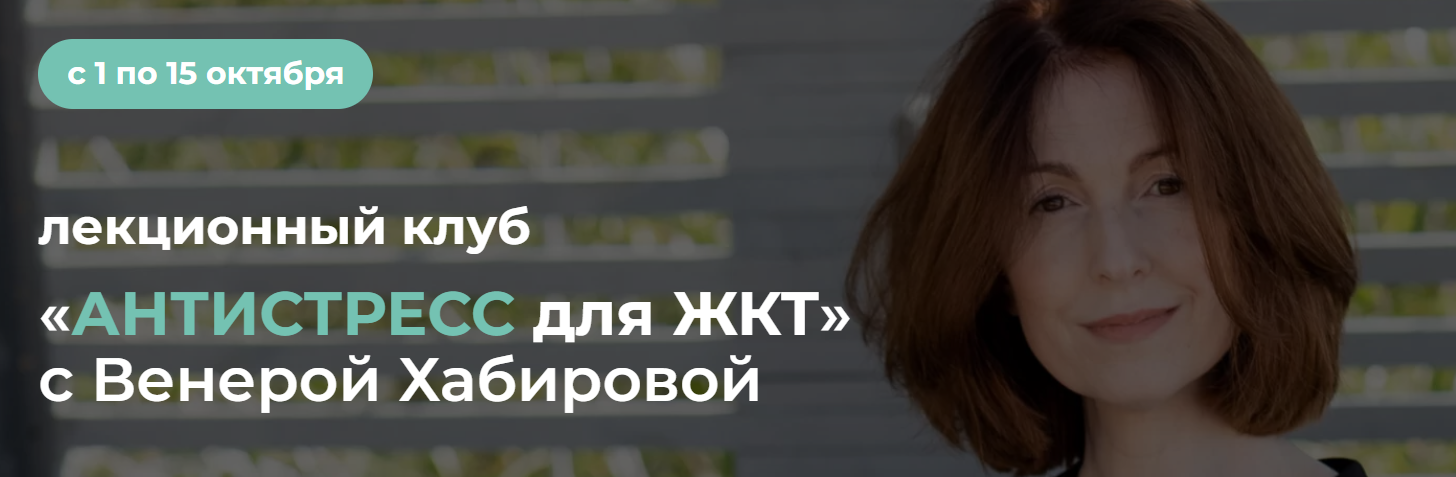 Антистресс для ЖКТ (Венера Хабирова)