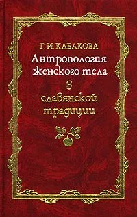 Обложка курса «Антропология женского тела в славянской традиции (Галина Кабакова)»