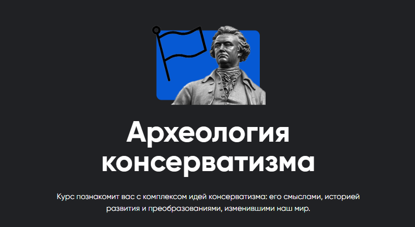 Обложка курса «[Apeiron] Археология консерватизма. Полный курс. Занятие 1-4 (Павел Щелин)»