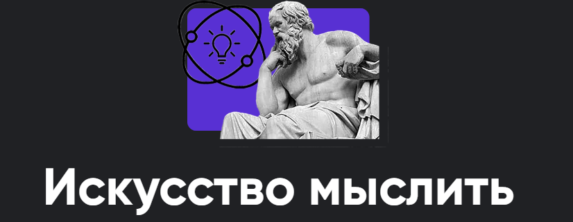 Обложка курса «[Apeiron] Искусство мыслить 2024. Занятие 6 (Алексей Арестович)»