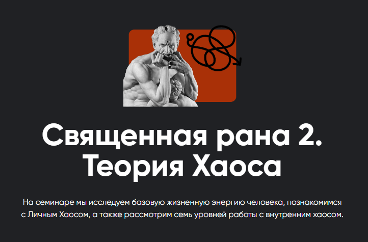 Обложка курса «[Apeiron] Священная рана 2. Теория Хаоса. Июнь 2023 (Алексей Арестович)»