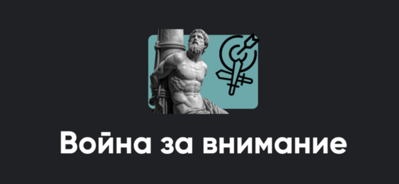 Обложка курса «[Apeiron] Война за внимание (Алексей Арестович)»