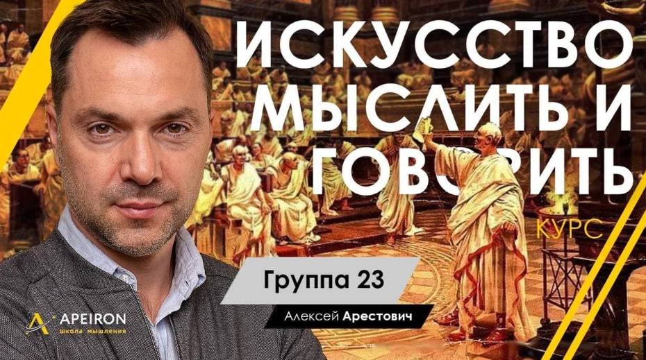 Обложка курса «[Апейрон] Искусство мыслить и говорить. Модуль 1, Занятие 6 (Алексей Арестович)»