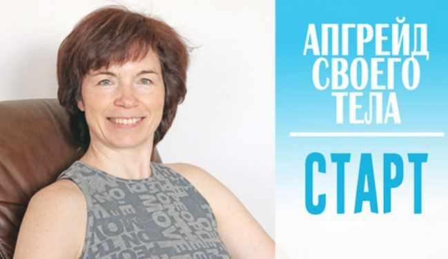 Апгрейд своего тела. Старт (Татьяна Сахарчук)
