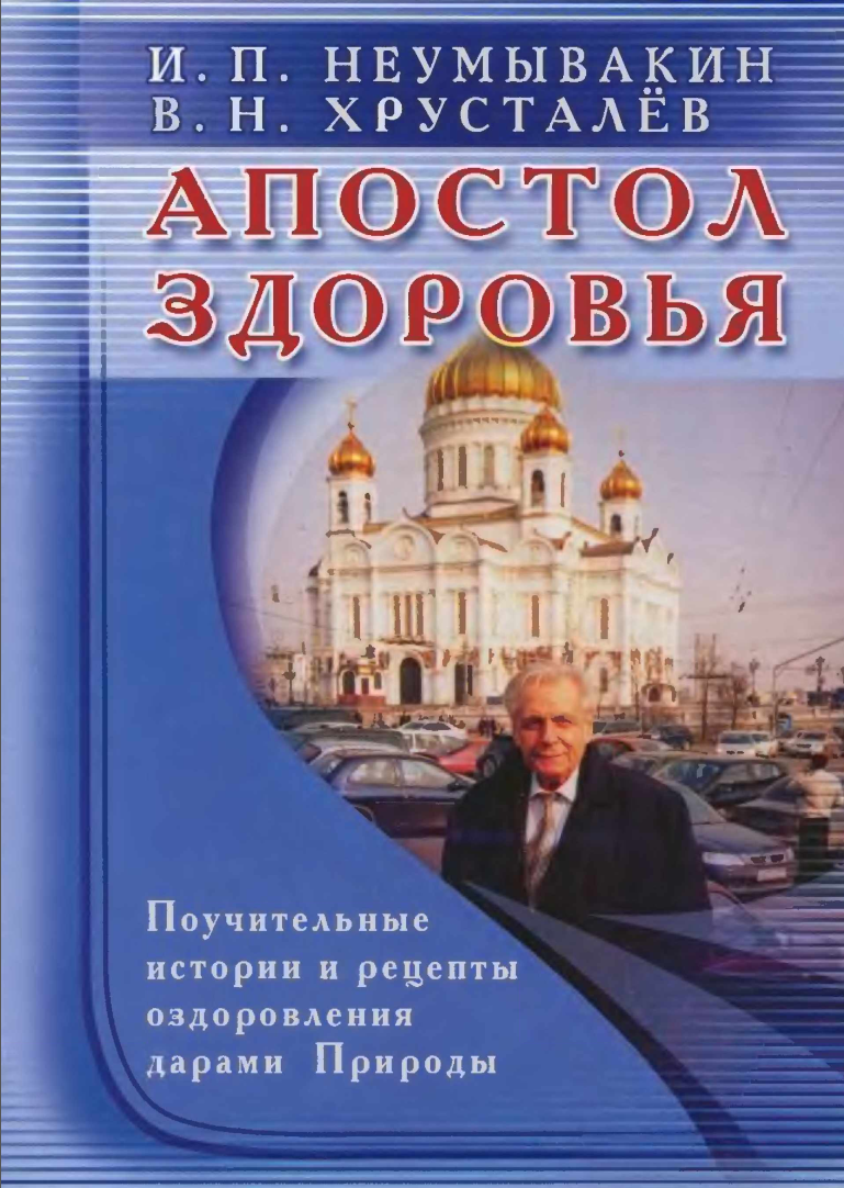 Апостол здоровья (Иван Неумывакин, Владимир Хрусталев)