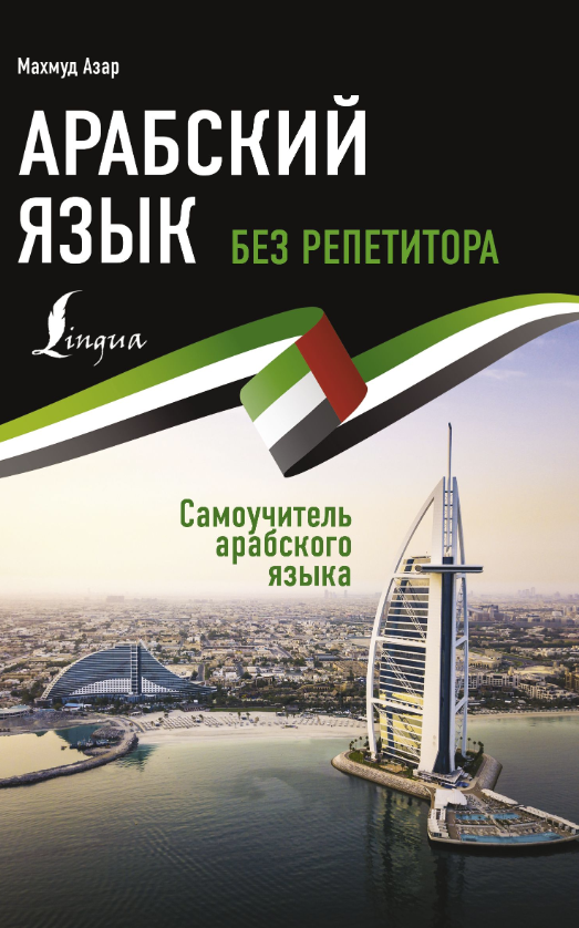 Арабский язык без репетитора. Самоучитель арабского языка (Махмуд Азар)