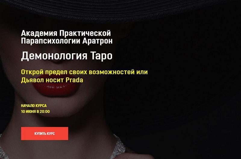 Обложка курса «[Аратрон] Демонология Таро. Блок 3 (Светлана Таурте)»