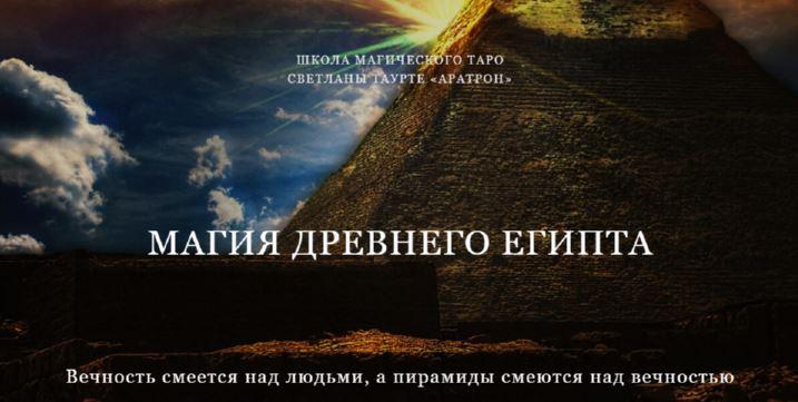 Обложка курса «[Аратрон] Магия Древнего Египта. Полный курс (Владимир Николаев)»