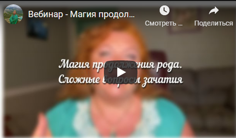 Обложка курса «[Аратрон] Магия продолжения рода. Сложные вопросы зачатия (Светлана Таурте, Владимир Николаев)»