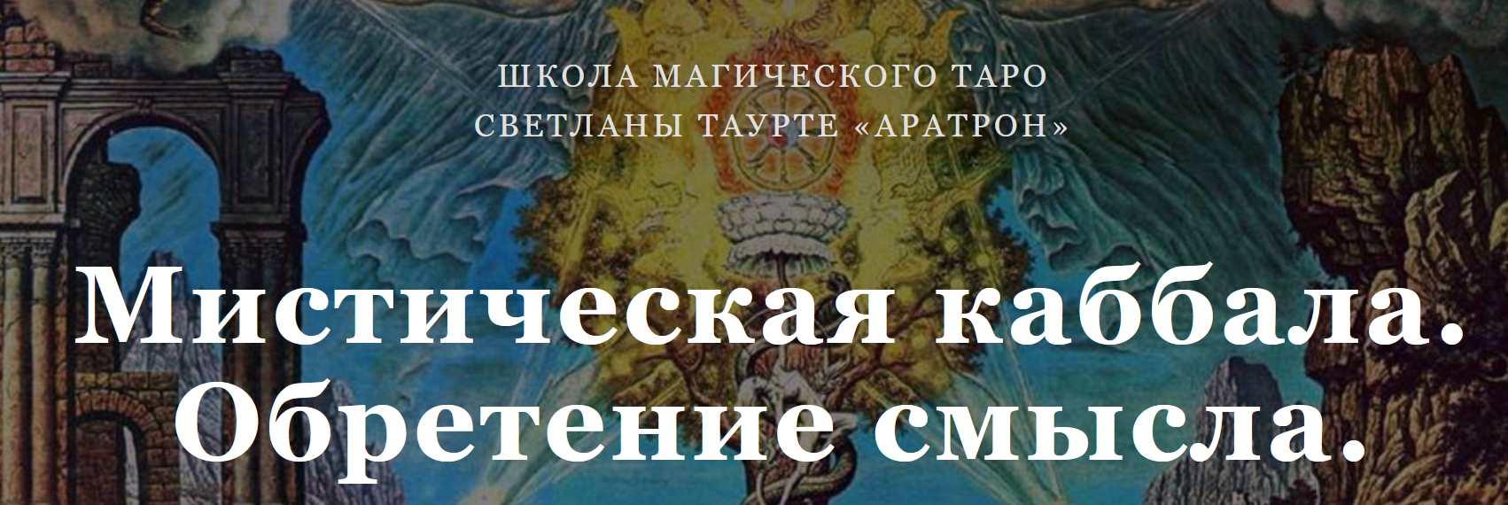 Обложка курса «[Аратрон] Мистическая каббала. Обретение смысла (Светлана Таурте)»