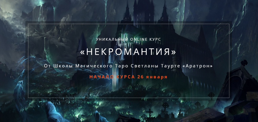 Обложка курса «[Аратрон] Некромантия. 2 блок (Владимир Николаев)»