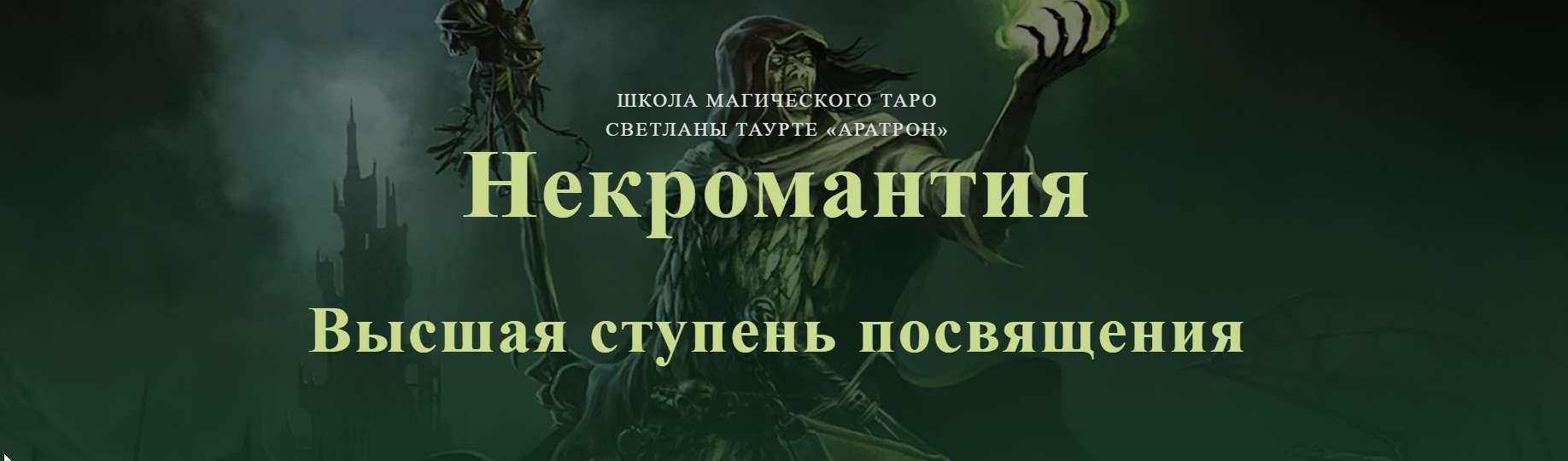 Обложка курса «[Аратрон] Некромантия. Высшая ступень посвящения (Владимир Николаев)»