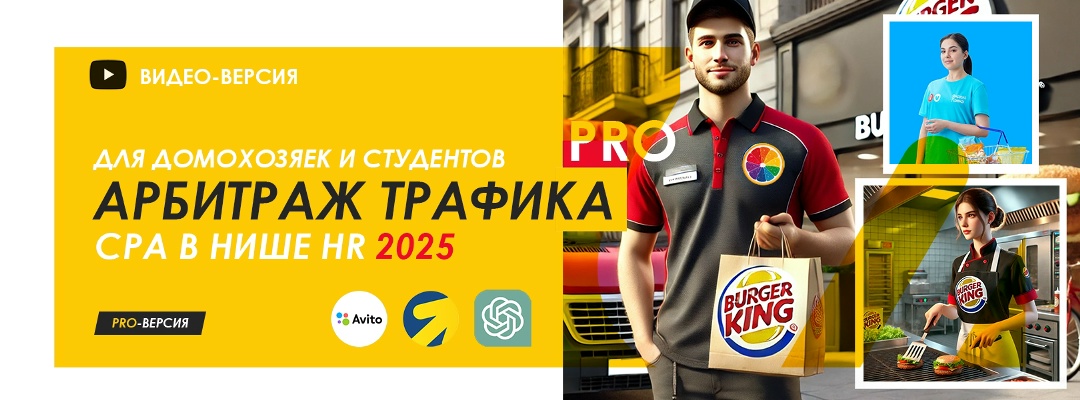 Обложка курса «Арбитраж трафика для домохозяек Pro - CPA HR - 2025. Обновленный»