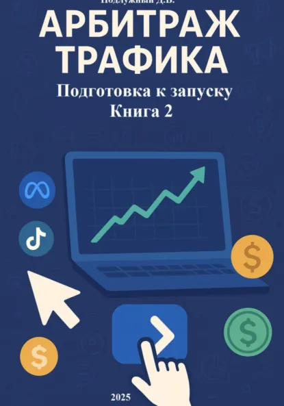 Арбитраж трафика Подготовка к запуску. Книга 2 (Дмитрий Подлужный)