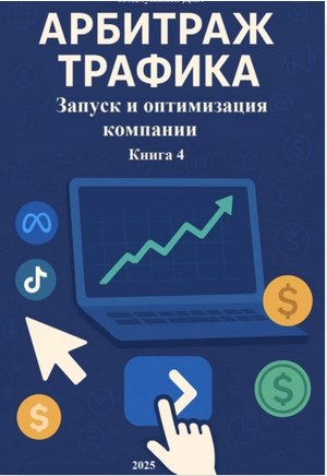Обложка курса «Арбитраж Трафика. Запуск и оптимизация компании. Книга 4 (Дмитрий Подлужный)»