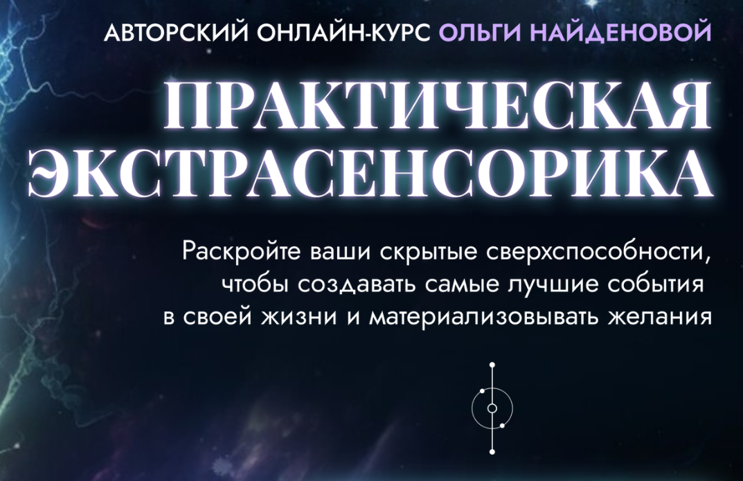 Обложка курса «[Arcanum] Практическая экстрасенсорика. 2018 (Ольга Найденова)»