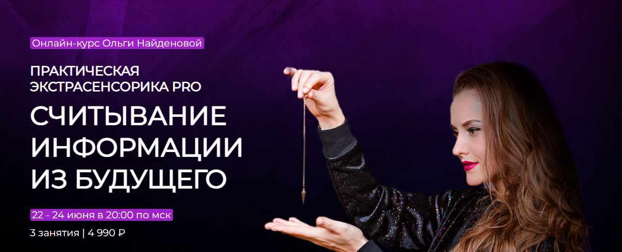 Обложка курса «[Arcanum] Практическая экстрасенсорика PRO. Считывание информации из будущего. Июнь 2022 (Ольга Найденова)»