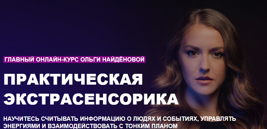 Обложка курса «[Arcanum] Практическая экстрасенсорика. Сентябрь (Ольга Найденова)»