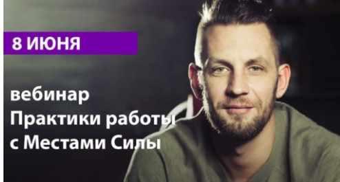 Обложка курса «[Arcanum] Практики работы с местами силы (Алексей Похабов)»