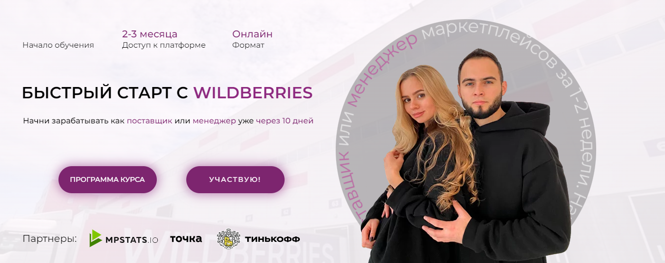 Обложка курса «[ariadnaloves] Быстрый старт с Wildberries. Октябрь 2022. Тариф Эконом (Ариадна Юсупова, Мурад Юсупов)»