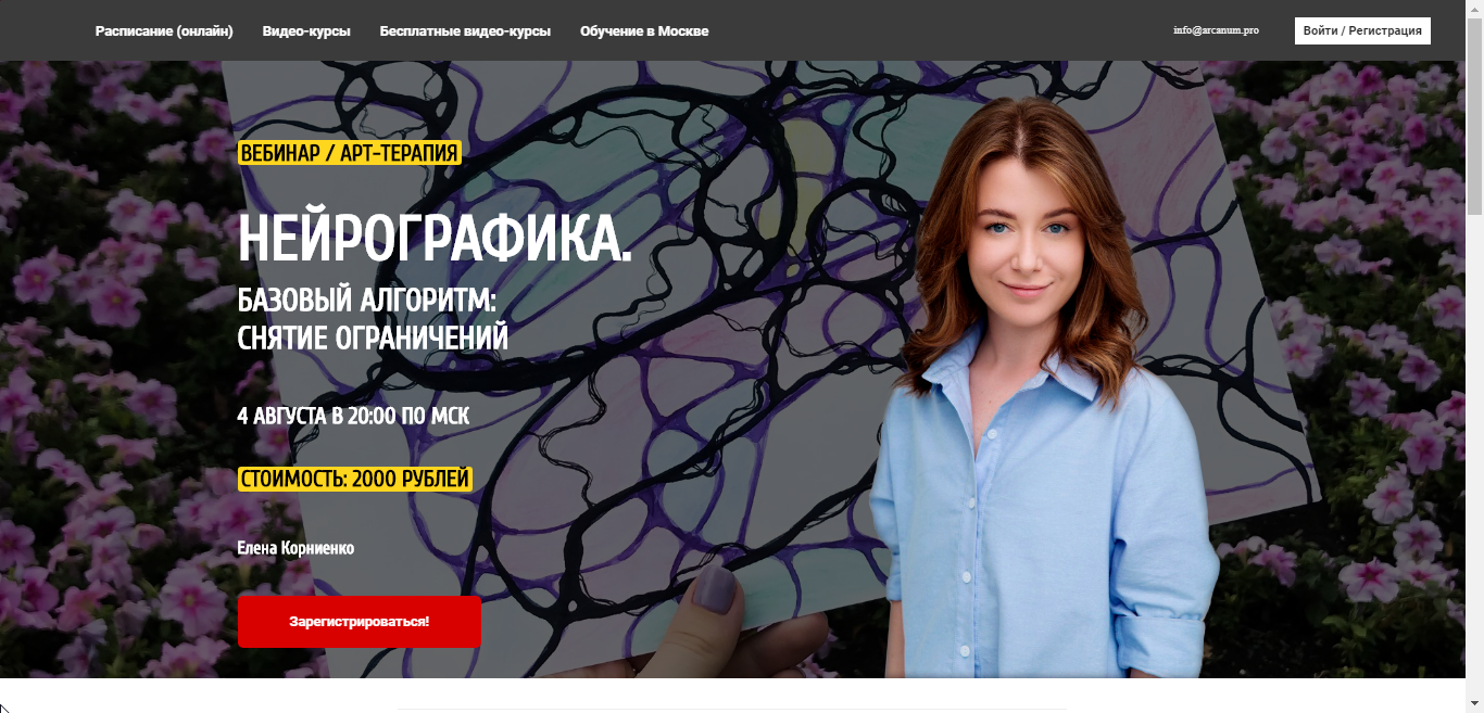 Обложка курса «[Арканум] Нейрографика. Базовый алгоритм: снятие ограничений (Елена Корниенко)»