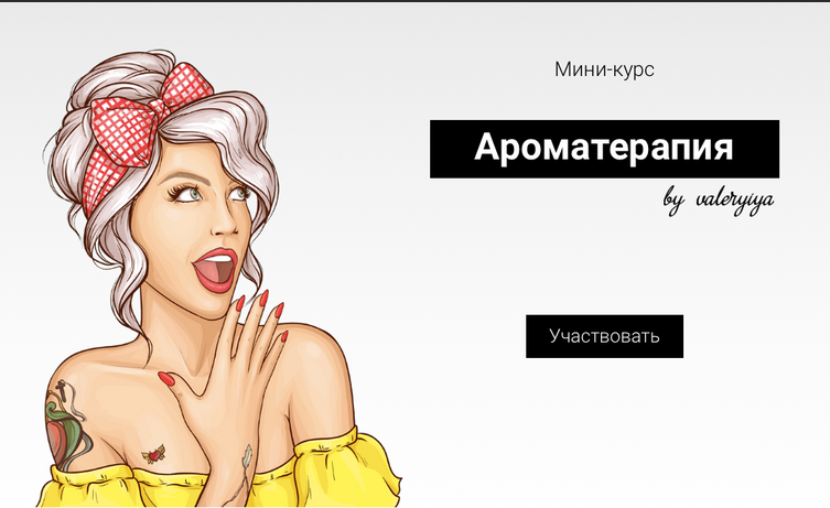 Ароматерапия (Валерия Поляковски)