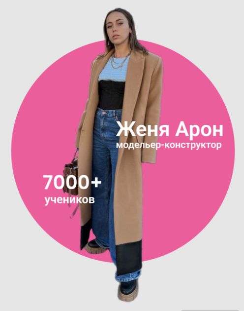 Обложка курса «[Aron Factory School] ТренчПальто. Тариф Без ведения (Женя Арон)»