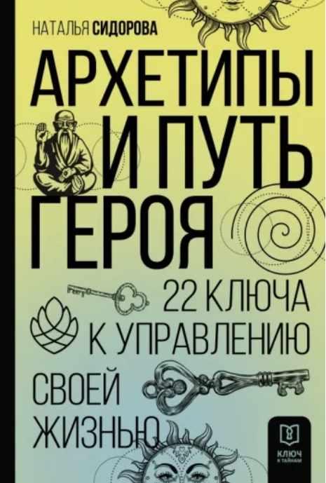 Архетипы и Путь Героя. 22 ключа к управлению своей жизнью (Наталья Сидорова)