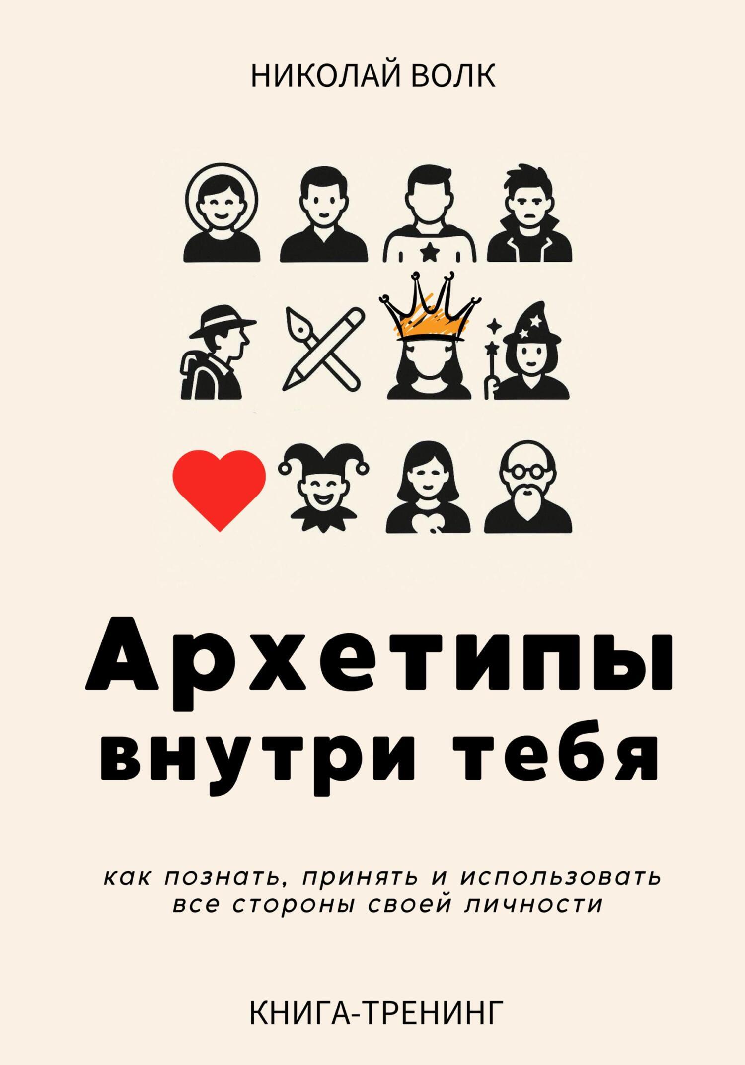 Архетипы внутри тебя (Николай Волк)