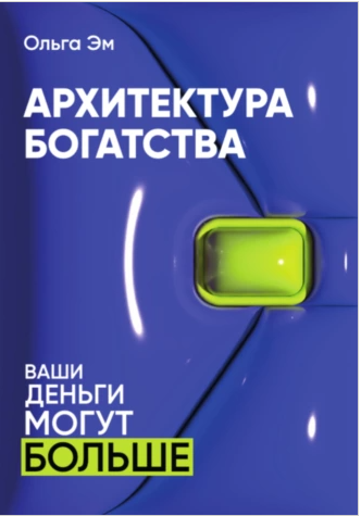 Архитектура богатства (Ольга Эм)