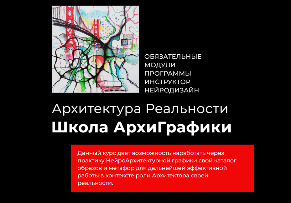 Обложка курса «Архитектура Реальности. Школа АрхиГрафики. Модуль 1 (Павел Пискарёв, Воля Большакова)»