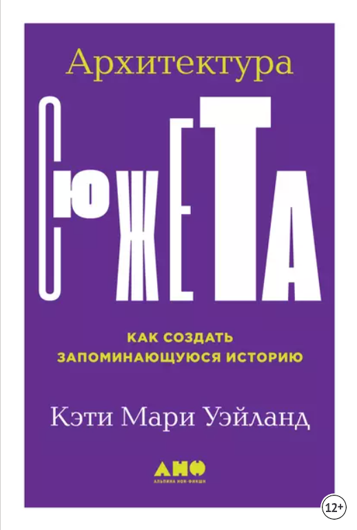 Архитектура сюжета: Как создать запоминающуюся историю (Кэти Уэйланд)