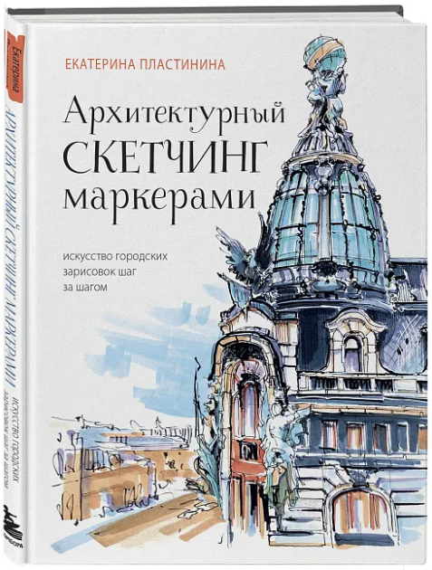 Архитектурный скетчинг маркерами. Искусство городских зарисовок (Екатерина Пластинина)