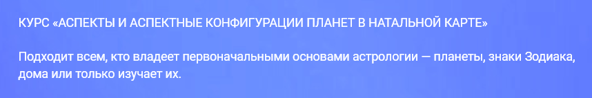 Обложка курса «Аспекты и аспектные конфигурации планет в натальной карте (Павел Цыпин)»