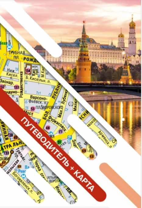 Обложка курса «[АСТ] Москва. Маршруты для путешествий. Путеводитель + карта»