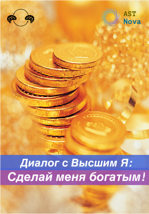 Обложка курса «[Ast Nova] Диалог с Высшим Я: Сделай меня богатым!»