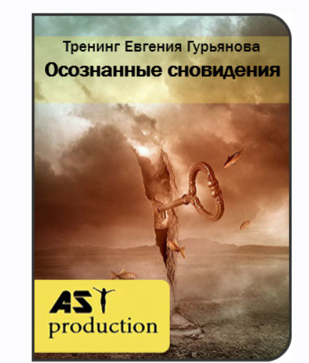 Обложка курса «[AST-production] Осознанные сновидения (Евгений Гурьянов)»