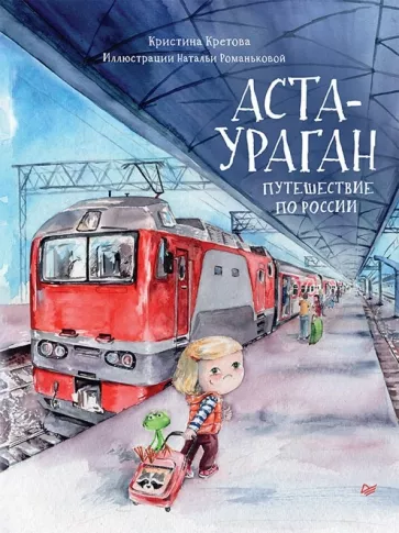 Обложка курса «Аста-Ураган. Путешествие по России (Кристина Кретова)»