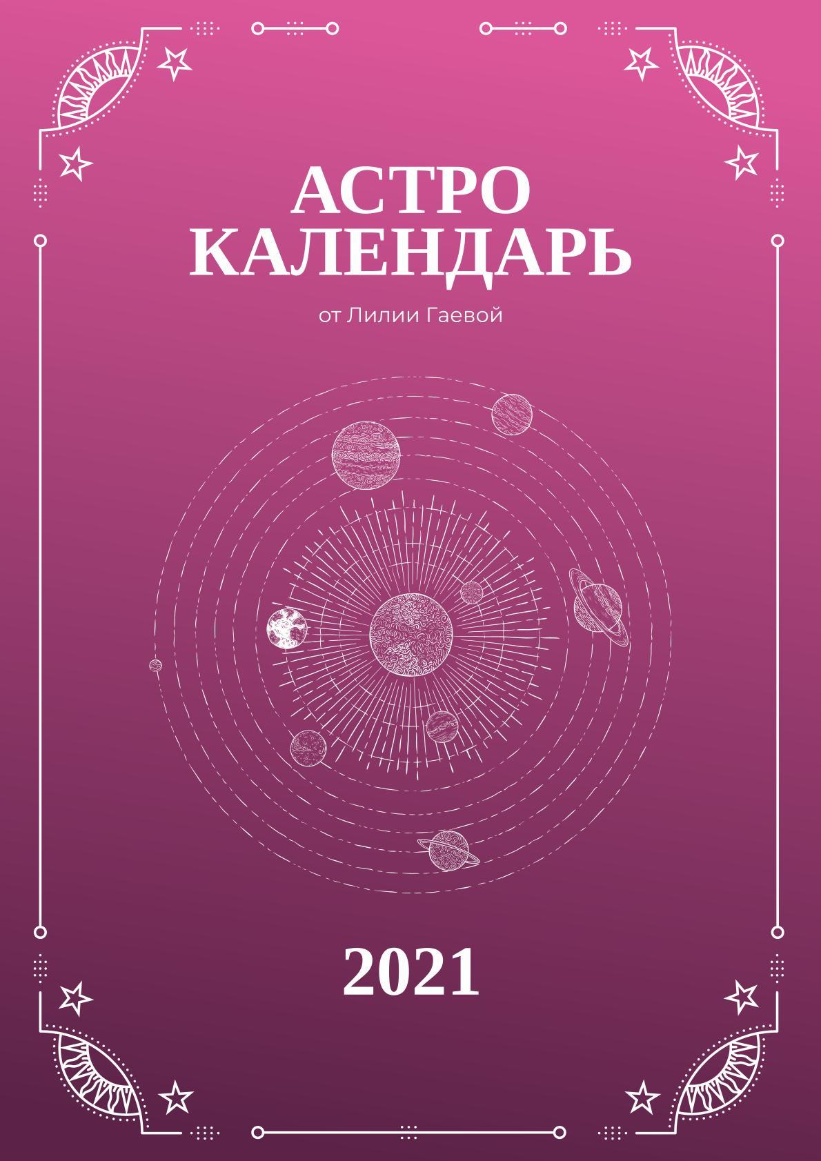 Обложка курса «Астрокалендарь 2021 - (Лилия Гаевая)» (автор лилия гаевая)