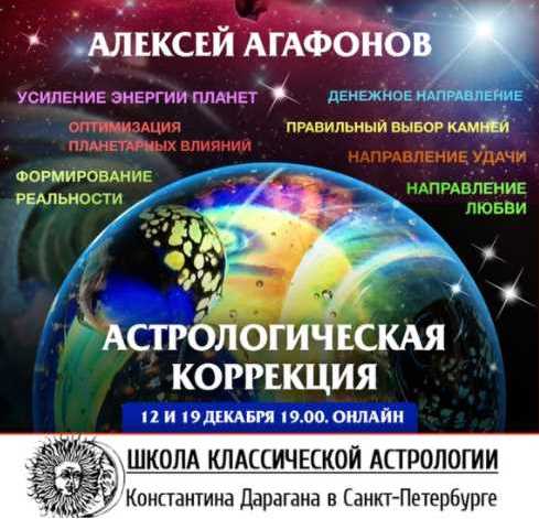 Обложка курса «Астрологическая коррекция (Алексей Агафонов)»