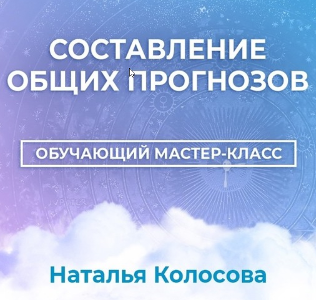 Обложка курса «[Астрология 11 дом] Составление общих прогнозов (Наталья Колосова)»