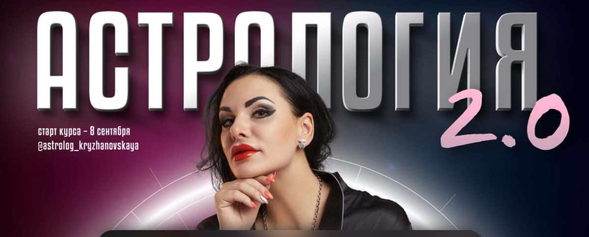 Обложка курса «Астрология 2.0. Формат расширенный (Инесса Крыжановская)»