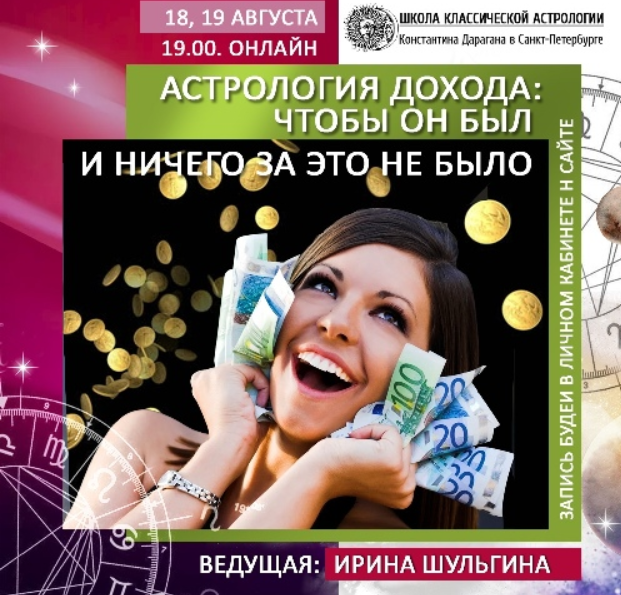 Обложка курса «Астрология дохода: чтобы он был и ничего за это не было (Ирина Шульгина)»