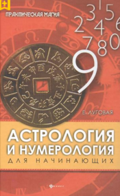Обложка курса «Астрология и нумерология для начинающих (Екатерина Луговая)»