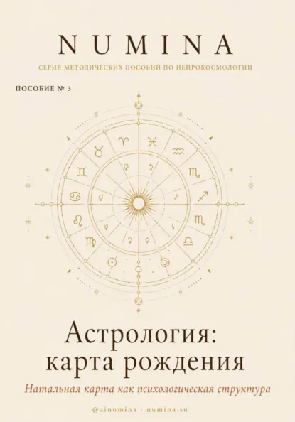 Обложка курса «Астрология: карта рождения (Numina Numina)»