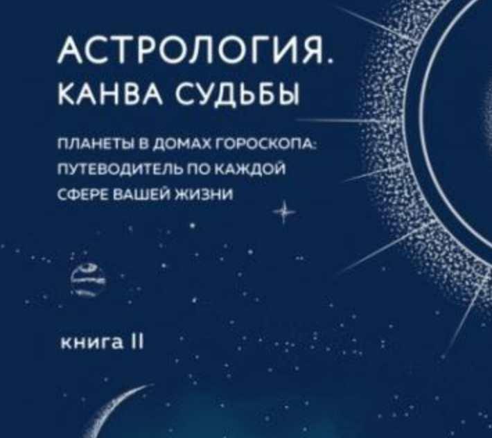 Астрология. Книга II. Канва судьбы (Лилия Любимова)