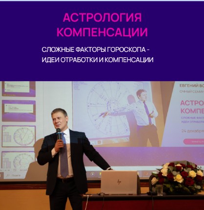 Обложка курса «Астрология компенсации сложных факторов гороскопа (Евгений Волоконцев)»