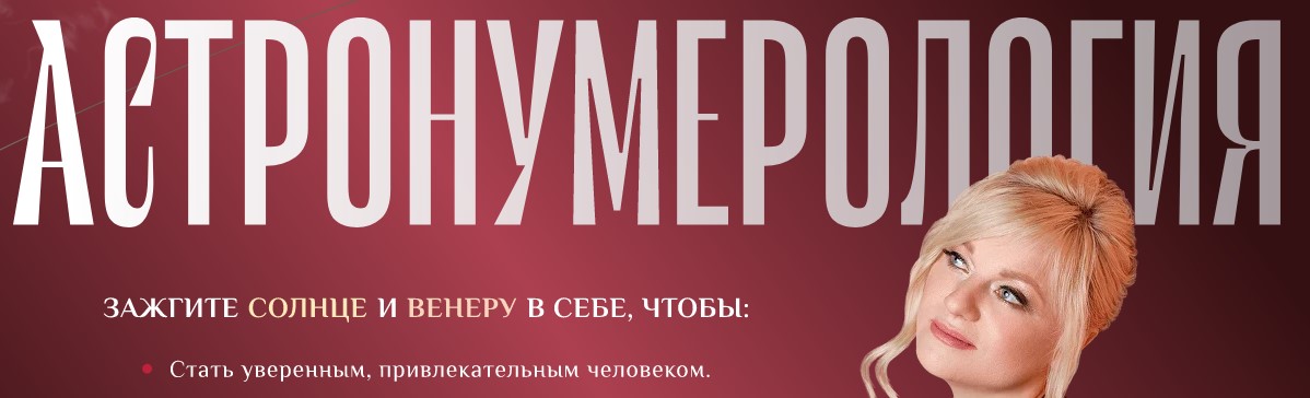 Астронумерология. Тариф Пробудить Венеру (Мара Боронина)
