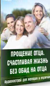 Обложка курса «Аудионастрой Прощение отца. Счастливая жизнь без обид на отца (Александр Свияш)»